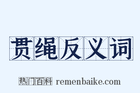 贯绳反义词是什么意思的图片